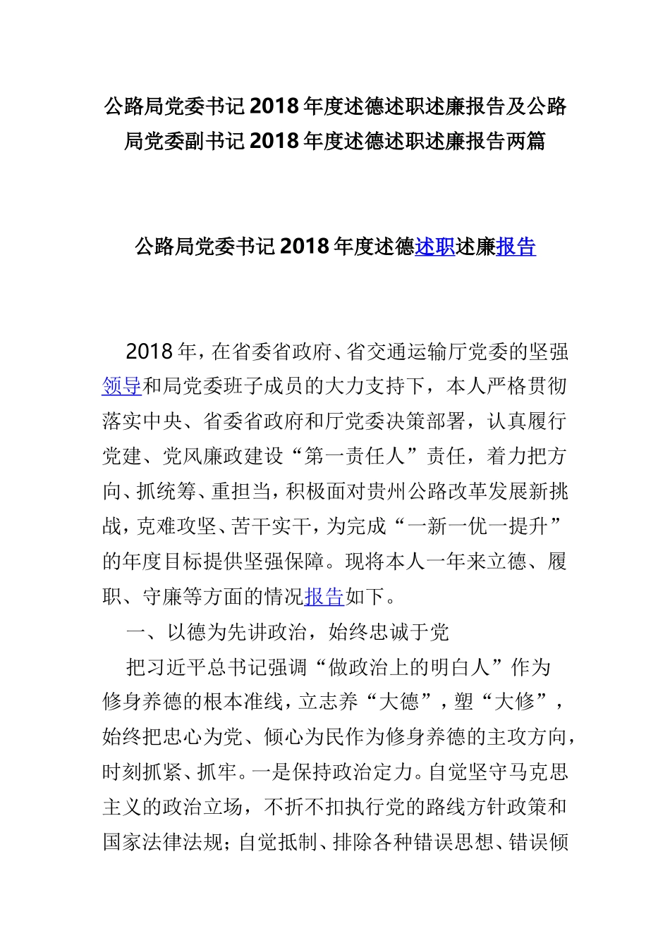 公路局党委书记202×年度述德述职述廉报告及公路局党委副书记202×年度述德述职述廉报告两篇.doc_第1页