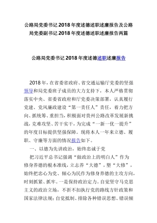 公路局党委书记202×年度述德述职述廉报告及公路局党委副书记202×年度述德述职述廉报告两篇.doc