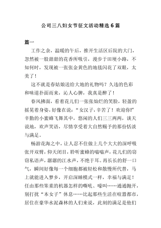 公司三八妇女节征文活动精选6篇.doc