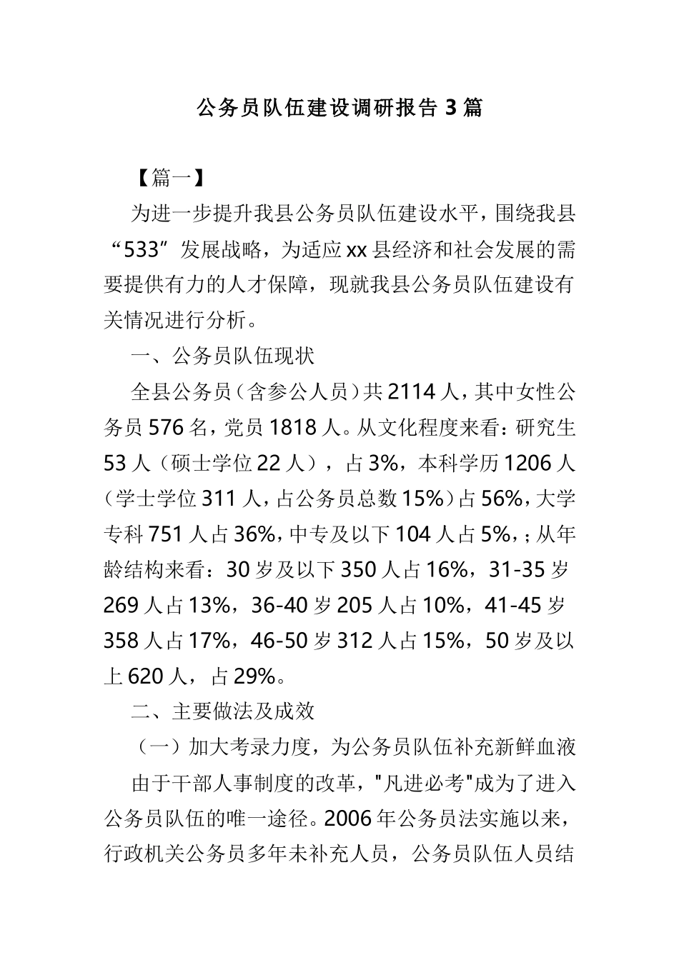 公务员队伍建设调研报告3篇.doc_第1页