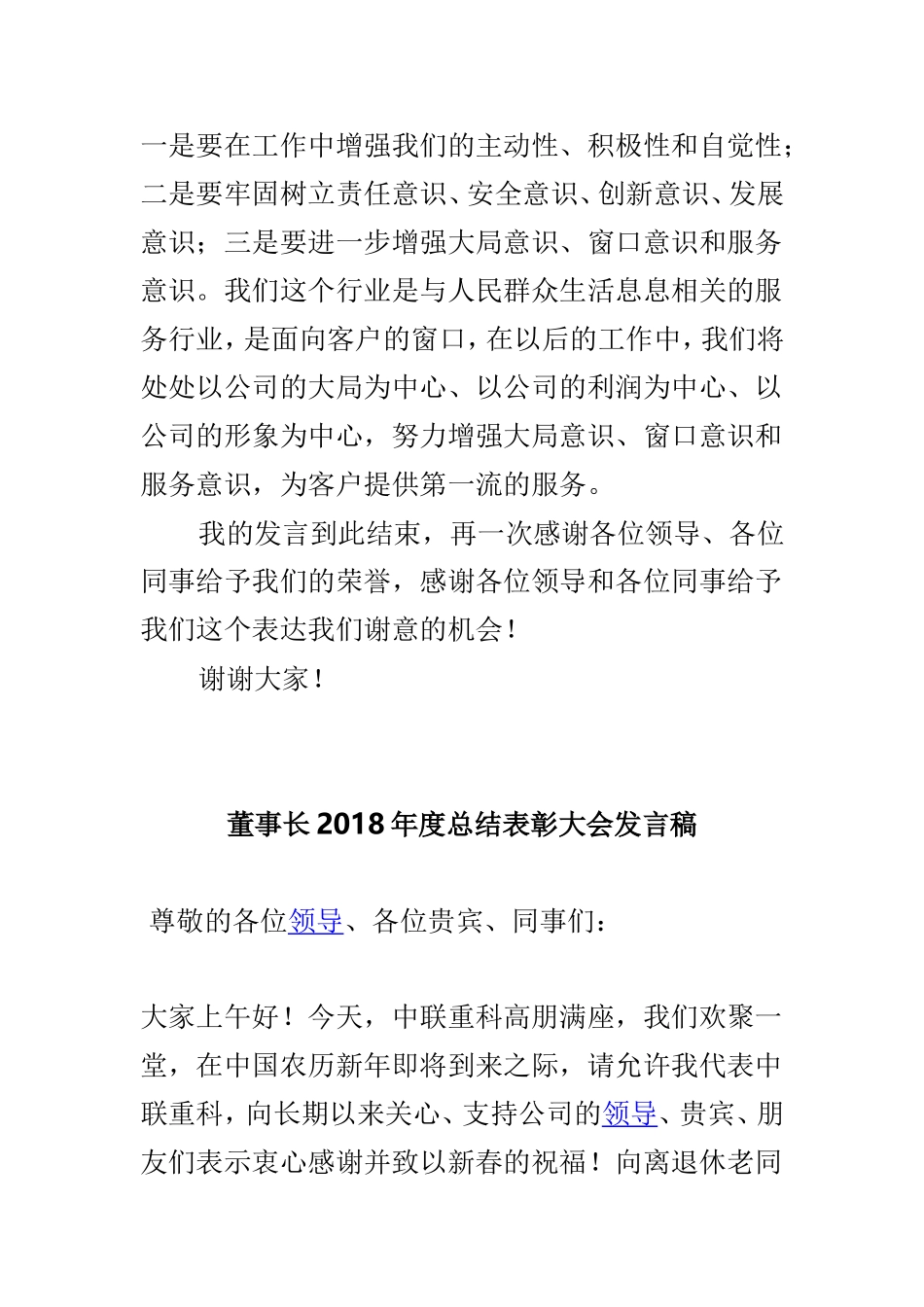 公司表彰先进大会发言稿与董事长2018年度总结表彰大会发言稿两篇.doc_第2页