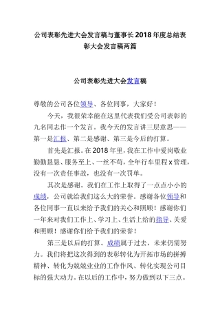 公司表彰先进大会发言稿与董事长2018年度总结表彰大会发言稿两篇.doc