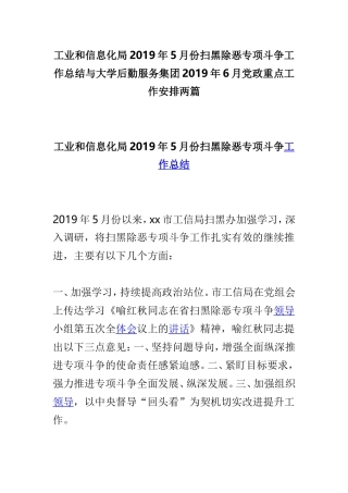 工业和信息化局2019年5月份扫黑除恶专项斗争工作总结与大学后勤服务集团2019年6月党政重点工作安排两篇.doc