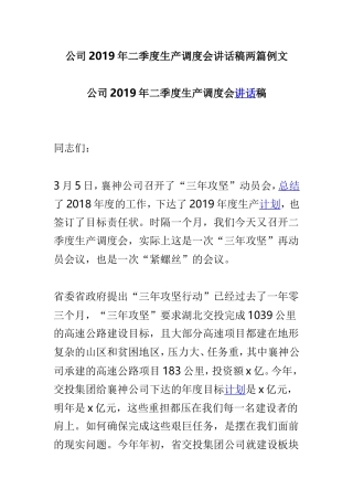 公司2019年二季度生产调度会讲话稿两篇例文.doc