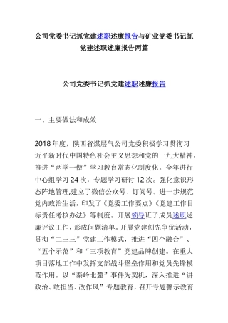 公司党委书记抓党建述职述廉报告与矿业党委书记抓党建述职述廉报告两篇.doc
