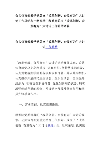 公共体育部教学党总支“改革创新、奋发有为”大讨论工作总结与生物医学工程系党总支“改革创新、奋发有为”大讨论工作总结两篇.doc