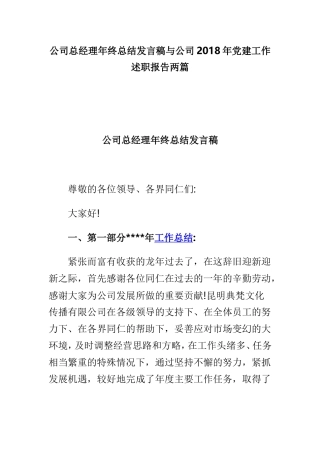 公司总经理年终总结发言稿与公司202×年党建工作述职报告两篇.doc