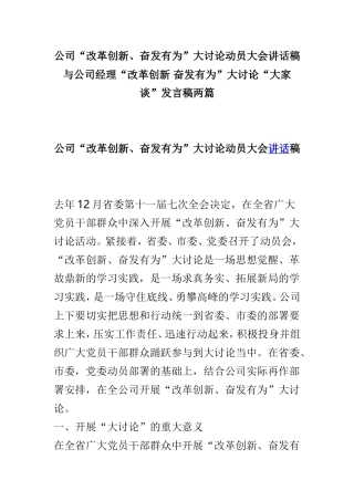 公司“改革创新、奋发有为”大讨论动员大会讲话稿与公司经理“改革创新 奋发有为”大讨论“大家谈”发言稿两篇.doc