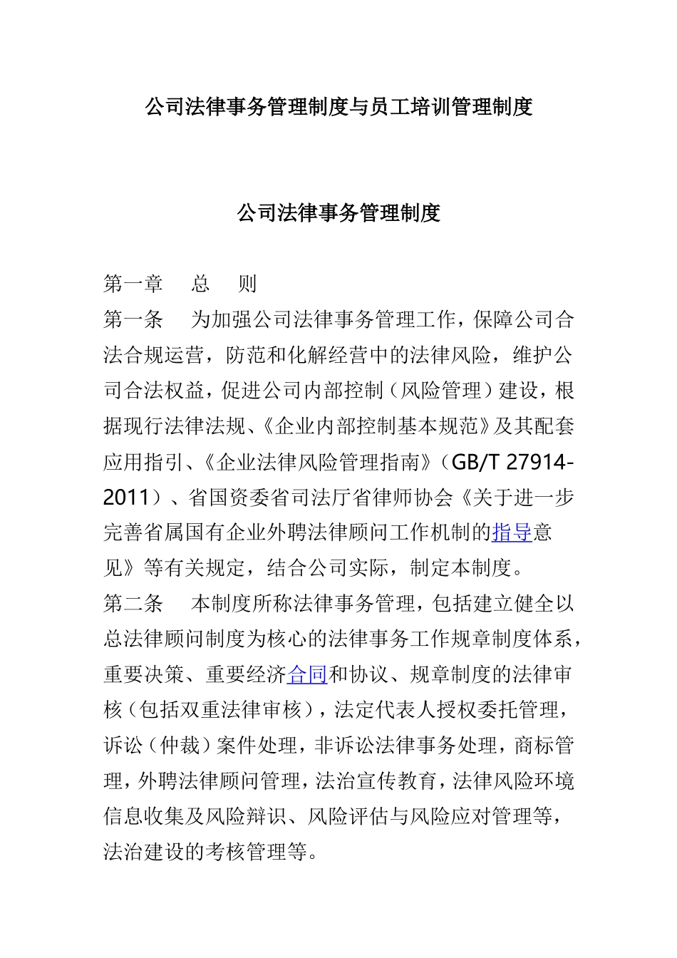 公司法律事务管理制度与员工培训管理制度.doc_第1页