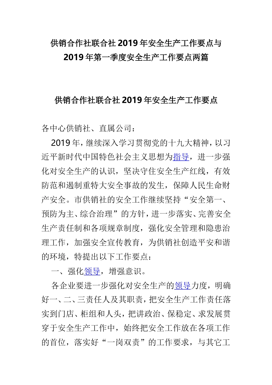 供销合作社联合社2019年安全生产工作要点与2019年第一季度安全生产工作要点两篇.doc_第1页