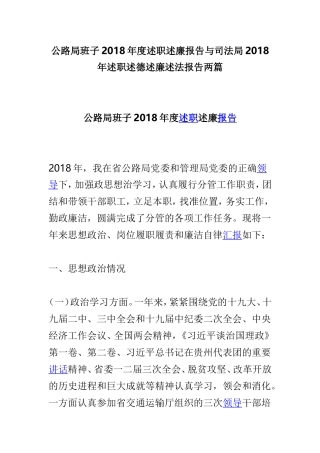 公路局班子202×年度述职述廉报告与司法局202×年述职述德述廉述法报告两篇.doc