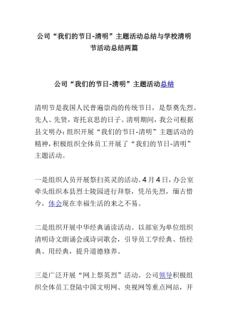 公司“我们的节日-清明”主题活动总结与学校清明节活动总结两篇.doc
