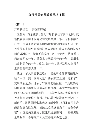 公司领导春节致辞范本4篇.doc