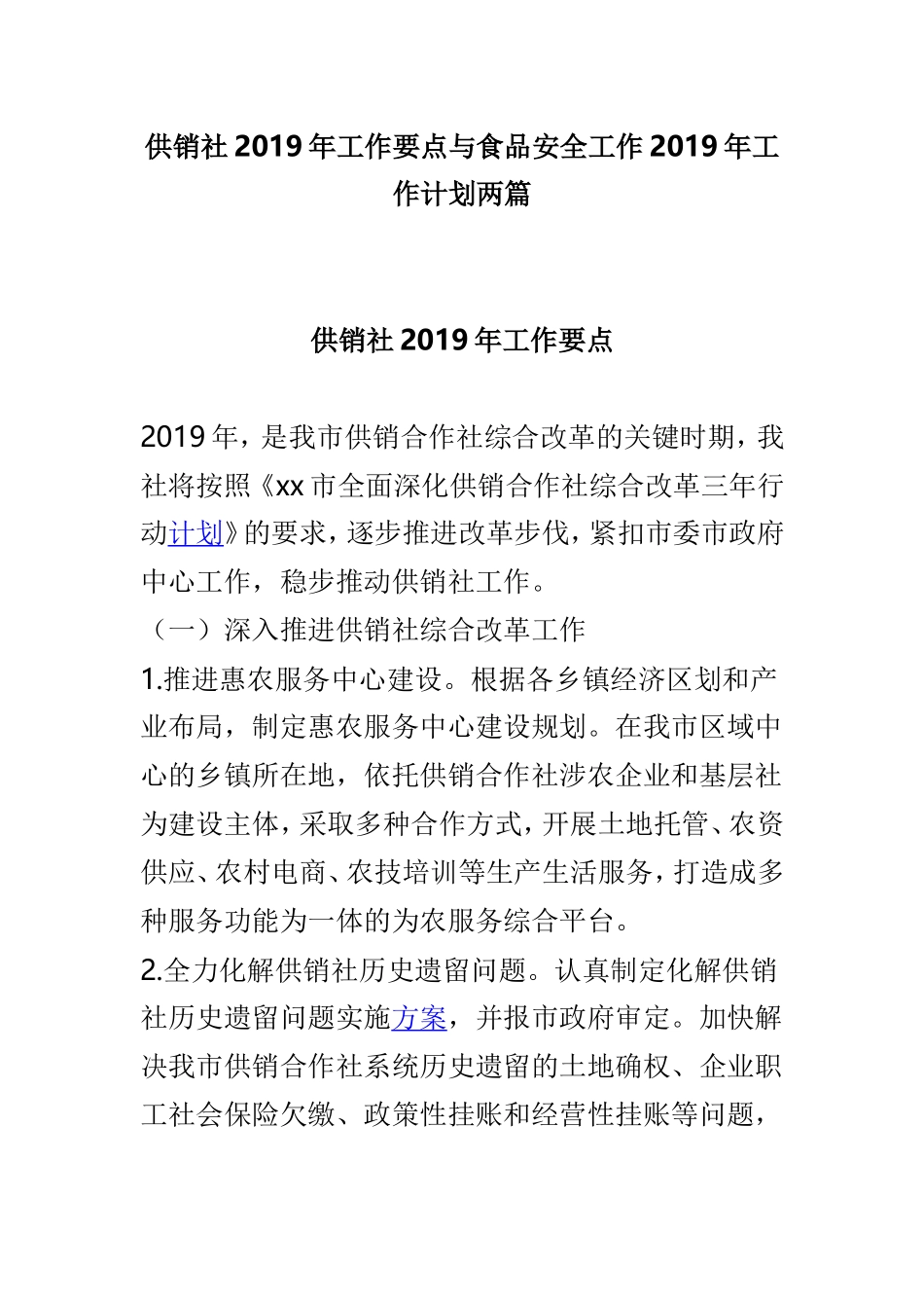 供销社2019年工作要点与食品安全工作2019年工作计划两篇.doc_第1页