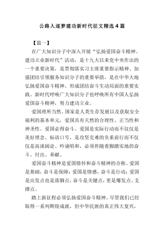 公路人逐梦建功新时代征文精选4篇.doc