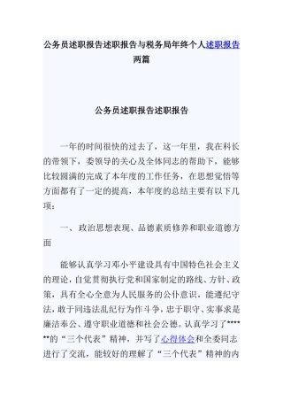 公务员述职报告述职报告与税务局年终个人述职报告两篇.doc