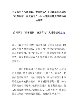公司学习“改革创新、奋发有为”大讨论活动总结与“改革创新、奋发有为”大讨论开展主题党日活动总结两篇.doc
