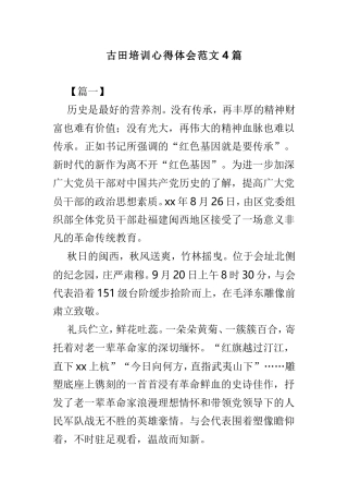 古田培训心得体会范文4篇.doc