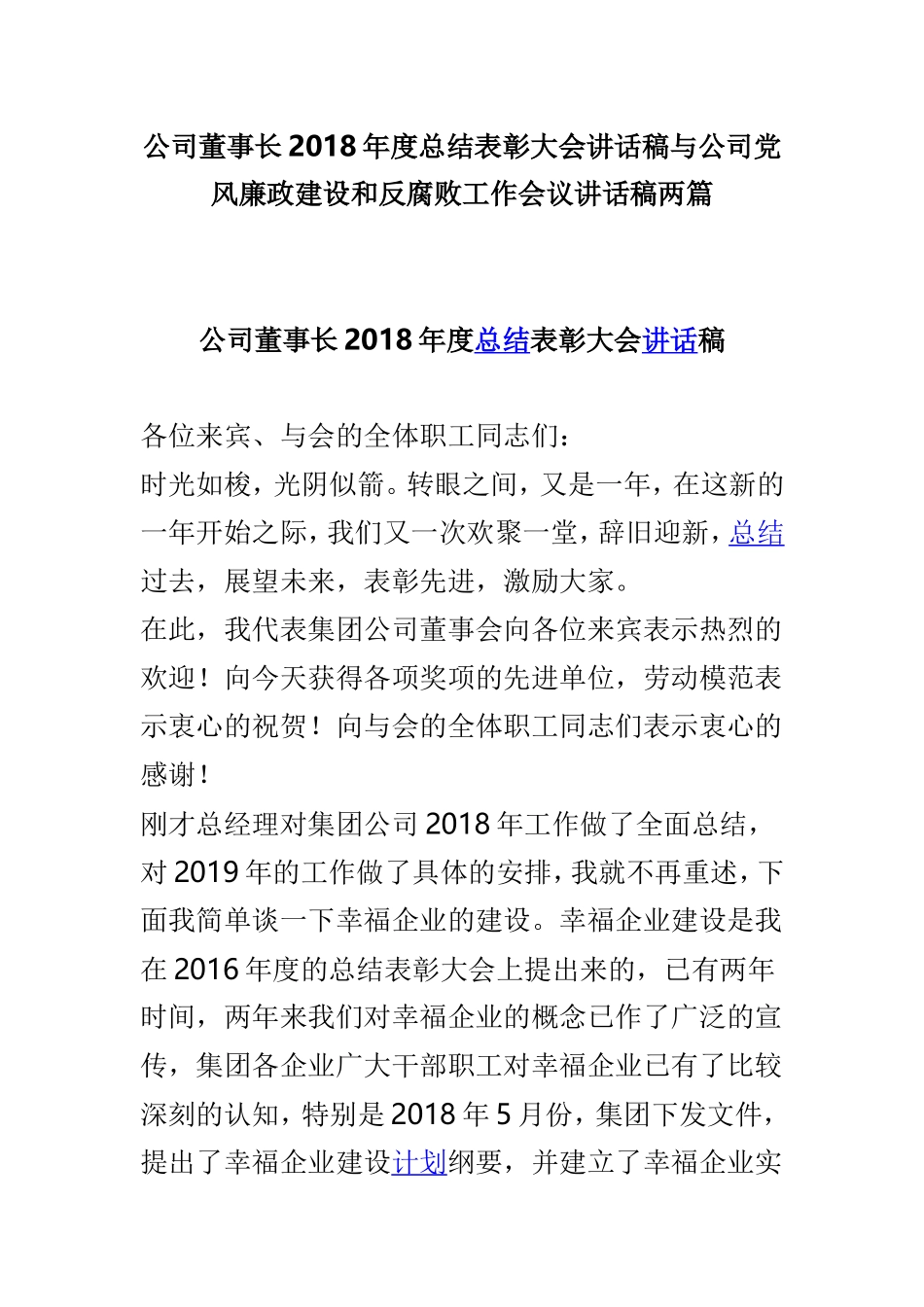 公司董事长2018年度总结表彰大会讲话稿与公司党风廉政建设和反腐败工作会议讲话稿两篇.doc_第1页
