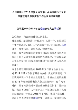 公司董事长2018年度总结表彰大会讲话稿与公司党风廉政建设和反腐败工作会议讲话稿两篇.doc