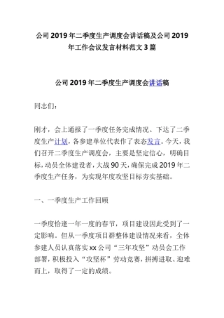 公司2019年二季度生产调度会讲话稿及公司2019年工作会议发言材料范文3篇.doc