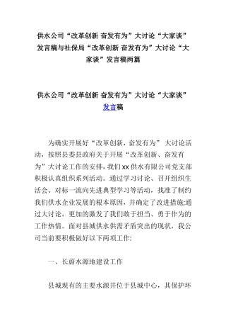 供水公司“改革创新 奋发有为”大讨论“大家谈”发言稿与社保局“改革创新 奋发有为”大讨论“大家谈”发言稿两篇.doc