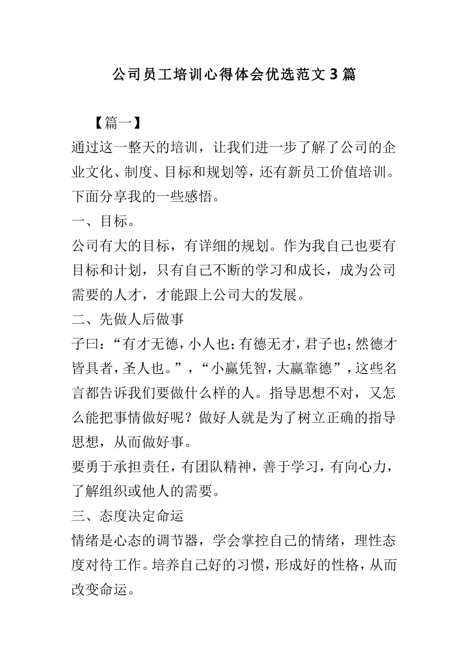 公司员工培训心得体会优选范文3篇.doc_第1页