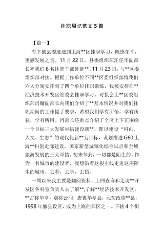 挂职周记范文5篇.doc
