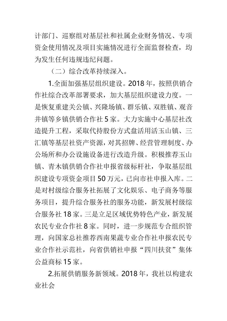 供销合作社联合社和集镇办202×年工作总结和2019年工作计划两篇.doc_第3页