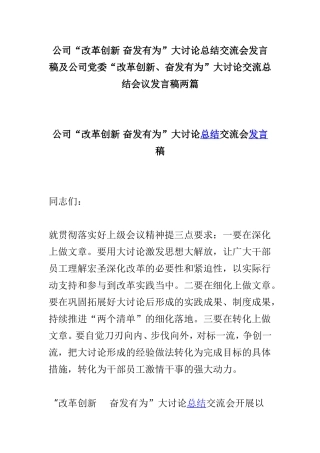 公司“改革创新 奋发有为”大讨论总结交流会发言稿及公司党委“改革创新、奋发有为”大讨论交流总结会议发言稿两篇.doc