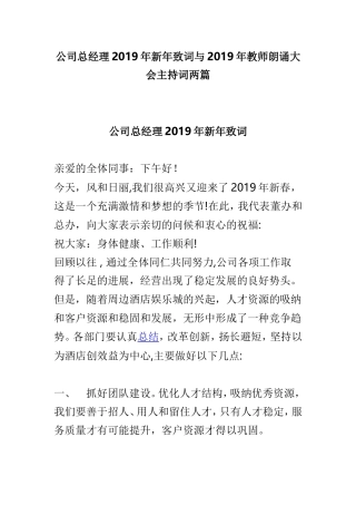 公司总经理2019年新年致词与2019年教师朗诵大会主持词两篇.doc