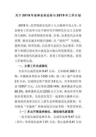 关于202×年县林业局总结与2019年工作计划.doc
