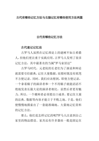 古代有哪些记忆方法与右脑记忆有哪些使用方法两篇.doc
