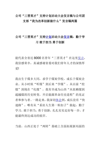公司“三晋英才”支持计划启动大会发言稿与公司团支部“我为改革创新做什么”发言稿两篇.doc