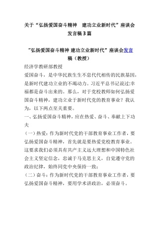 关于“弘扬爱国奋斗精神 建功立业新时代”座谈会发言稿3篇.doc
