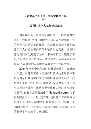 公司财务个人工作计划范文精选8篇.doc
