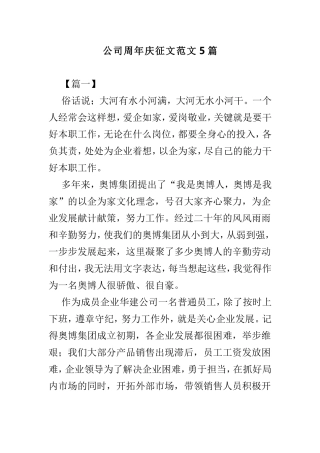 公司周年庆征文范文5篇.doc