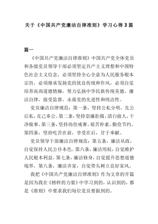 关于《中国共产党廉洁自律准则》学习心得3篇.doc