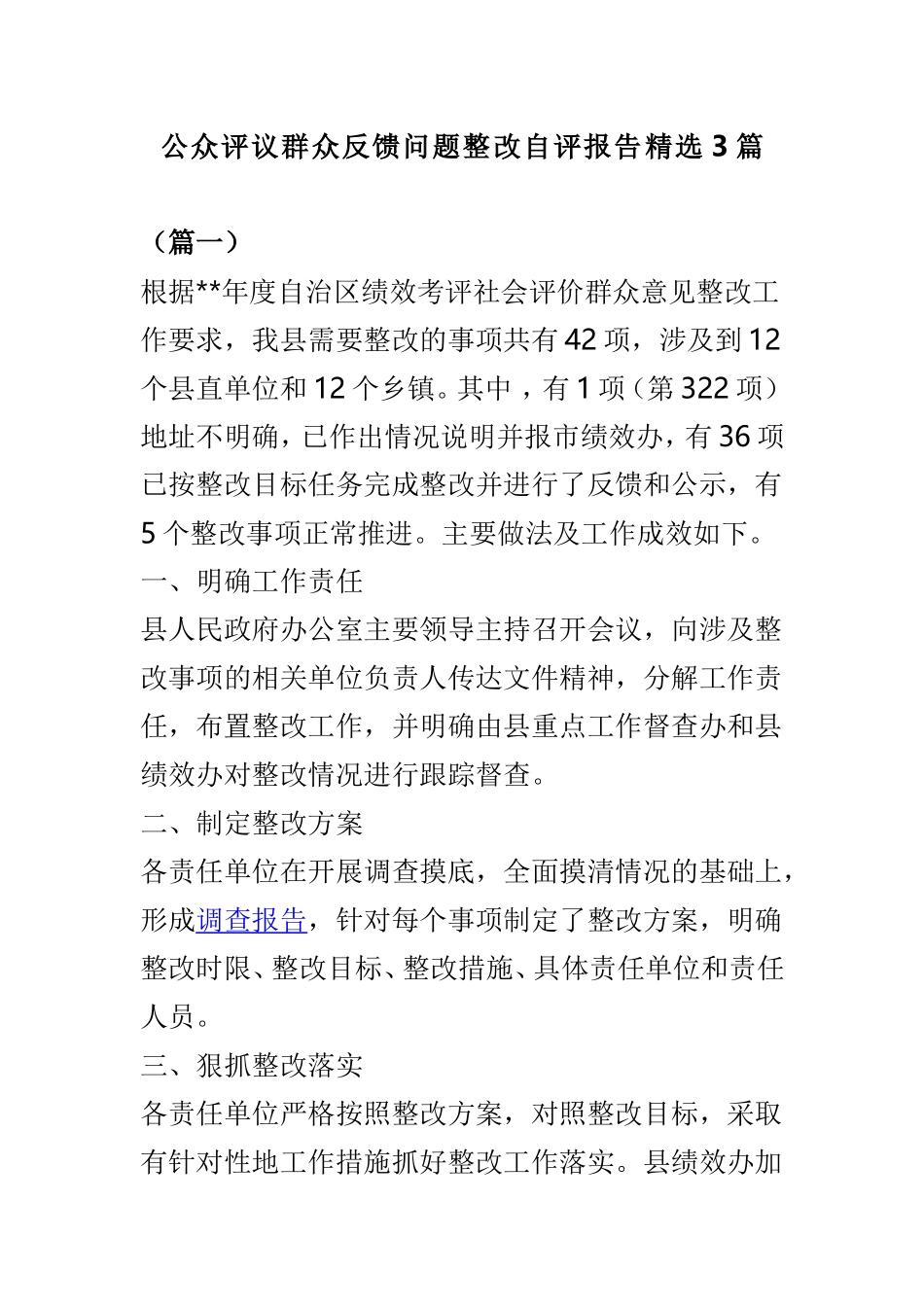 公众评议群众反馈问题整改自评报告精选3篇.doc_第1页