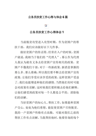 公务员扶贫工作心得与体会6篇.doc