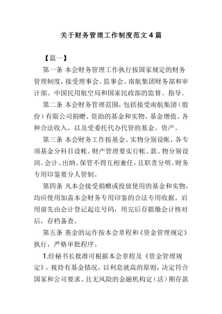 关于财务管理工作制度范文4篇.doc