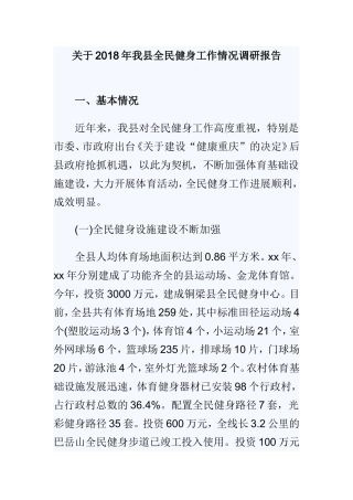关于202×年我县全民健身工作情况调研报告.doc