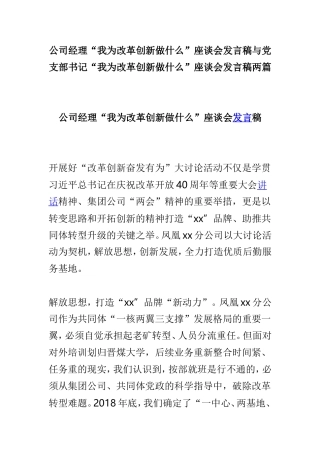 公司经理“我为改革创新做什么”座谈会发言稿与党支部书记“我为改革创新做什么”座谈会发言稿两篇.doc
