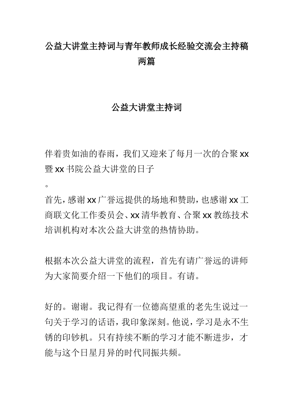 公益大讲堂主持词与青年教师成长经验交流会主持稿两篇.doc_第1页
