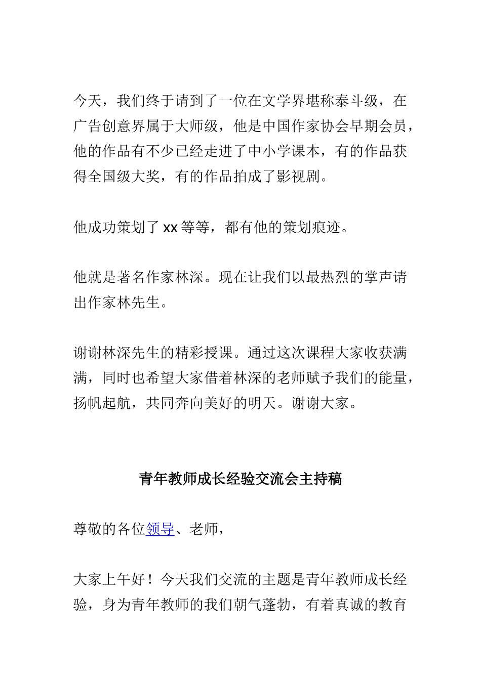 公益大讲堂主持词与青年教师成长经验交流会主持稿两篇.doc_第2页