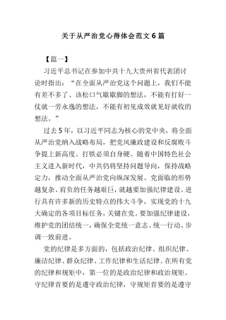 关于从严治党心得体会范文6篇.doc