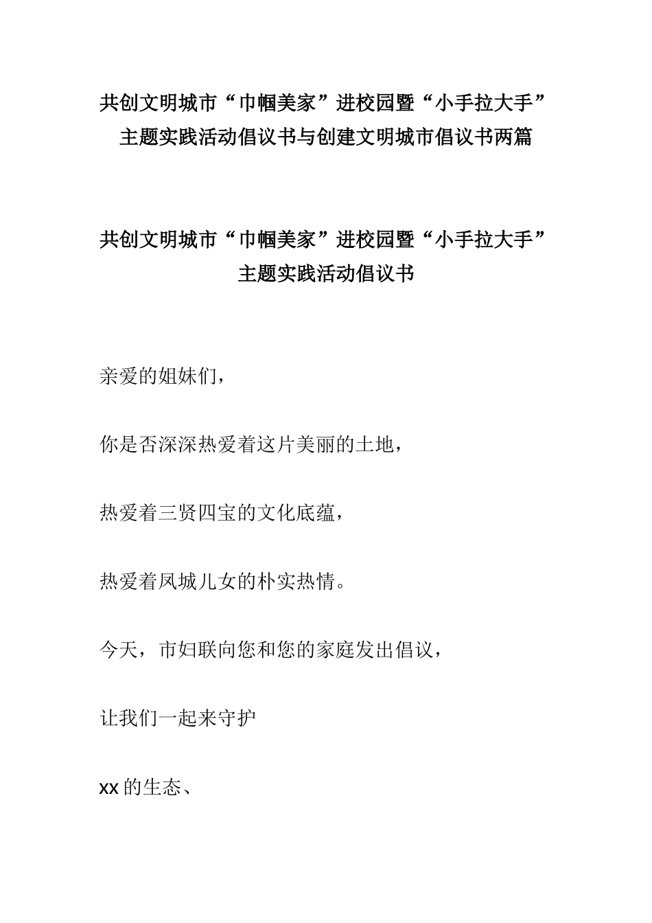 共创文明城市“巾帼美家”进校园暨“小手拉大手”主题实践活动倡议书与创建文明城市倡议书两篇.doc_第1页