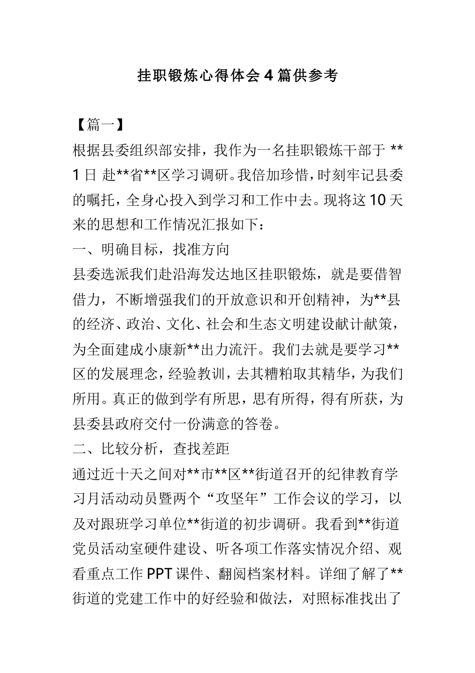挂职锻炼心得体会4篇供参考.doc_第1页