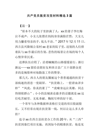 共产党员脱贫攻坚材料精选3篇.doc