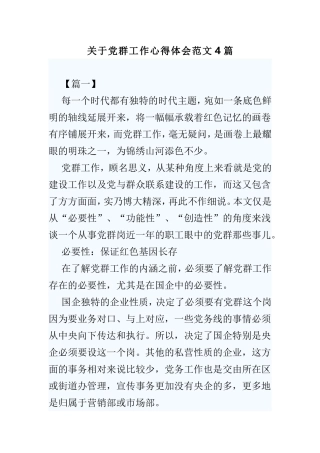 关于党群工作心得体会范文4篇.doc